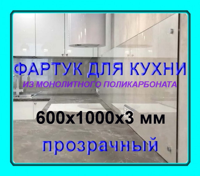Прозрачный фартук для кухни из монолитного поликарбоната 600*1000*3мм
